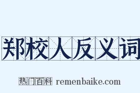 郑校人反义词是什么意思的图片
